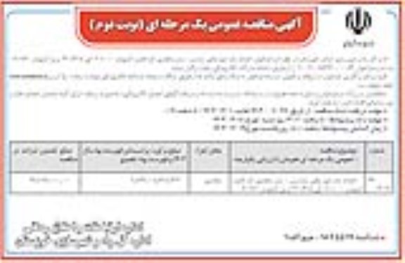  مناقصه فراخوان احداث باند دوم محور- نوبت دوم 