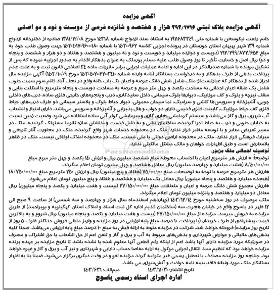 مزایده پلاک ثبتی 292.1716 