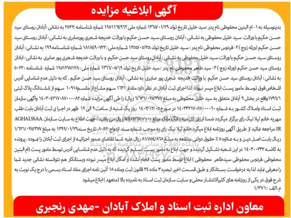 مزایده فروش مقدار 1631 سهم مشاع از مقسم 10915 سهم از ششدانگ پلاک ثبتی 1799/1 