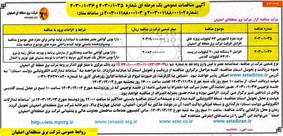 مناقصه خرید مقره کامپوزیتی 63 کیلوولت...- نوبت دوم 