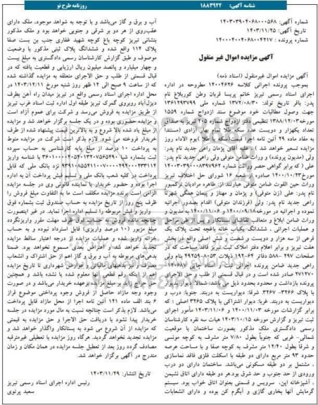مزایده ششدانگ یک باب خانه باغچه تحت پلاک یک فرعی از سه هزار و دویست و شصت و شش اصلی