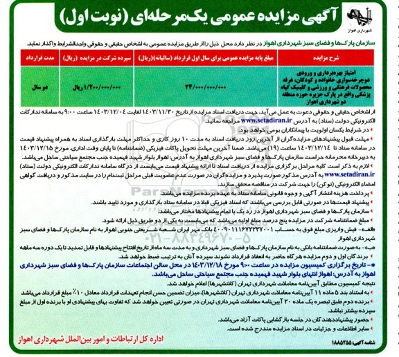 مزایده امتیاز بهره برداری و ورودی دوچرخه سواری خانواده و کودکان...