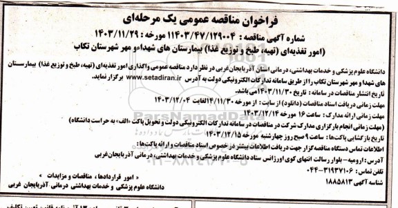 فراخوان مناقصات امور تغذیه ای ( تهیه ، طبخ و توزیع غذا )  بیمارستان های شهداء ...