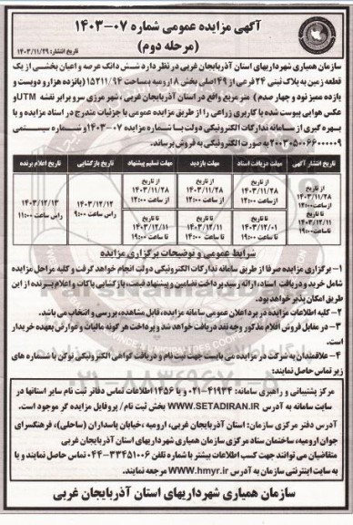 مزایده فروش شش دانگ عرصه و اعیان بخشی از یک قطعه زمین به پلاک ثبتی 24 فرعی از 49 الصلی بخش 18 - مرحله دوم
