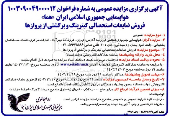 مزایده فروش ضایعات استحصالی کیترینگ و برگشتی از پروازها