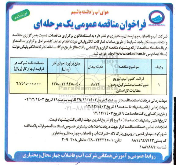  مناقصه عمومی قرائت کنتور آب و توزیع صورتحساب مشترکین، وصول مطالبات کل استان- نوبت دوم 