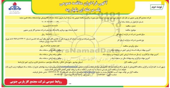 تجدید مناقصه انجام خدمات بهره برداری ... - نوبت دوم 