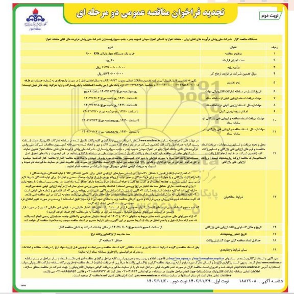 تجدید فراخوان مناقصه خرید یک دستگاه دیزل ژنراتور 900KVA - نوبت دوم 