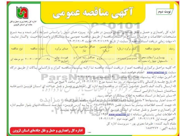 مناقصه بهسازی و آسفالت محور ... نوبت دوم 