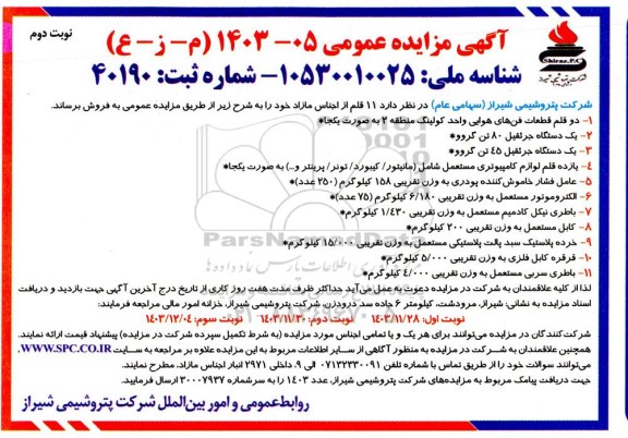 مزایده 11 قلم از اجناس مازاد - نوبت دوم