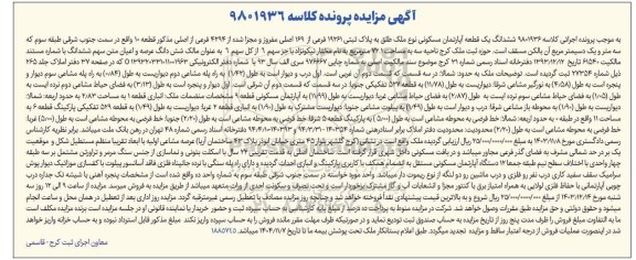 مزایده ششدانگ یک قطعه آپارتمان مسکونی به پلاک ثبتی 19261 فرعی از 169 اصلی مفروز  ...