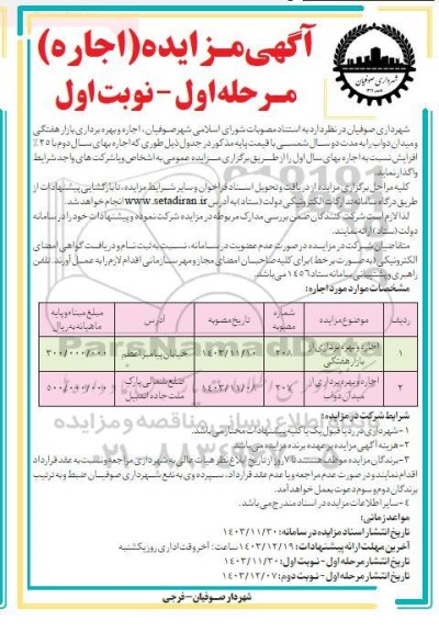 مزایده اجاره و بهره برداری بازار هفتگی و میدان دواب