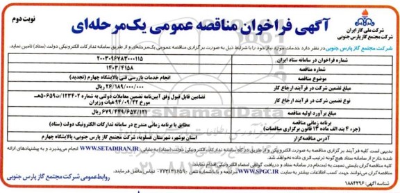 مناقصه انجام خدمات بازرسی فنی پالایشگاه چهارم (تجدید) ​​​​​​​نوبت دوم 
