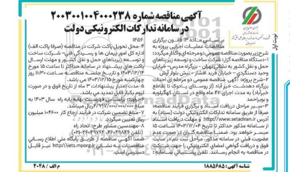 مناقصه احداث بزرگراه دهدشت خیرآباد 
