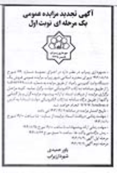 آگهی مزایده عمومی فروش یک دستگاه وانت دو کابین مزدا 2000 تجدید