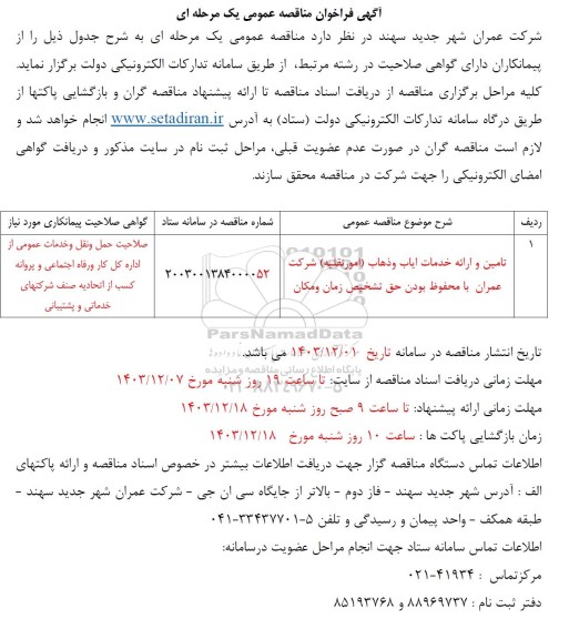 مناقصه تامین و ارائه خدمات ایاب و ذهاب 