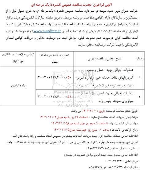 تجدید مناقصه عملیات اجرائی تهیه، حمل و نصب گاردریلهای نقاط حادثه خیز آزاد راه ...