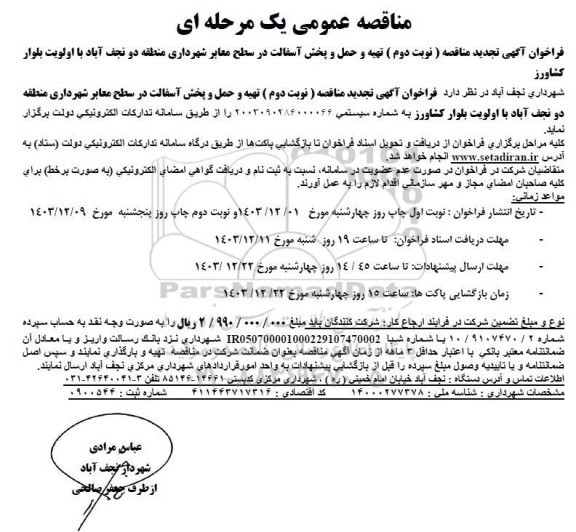 تجدید فراخوان مناقصه تهیه و حمل و پخش آسفالت معابر ... - نوبت دوم 