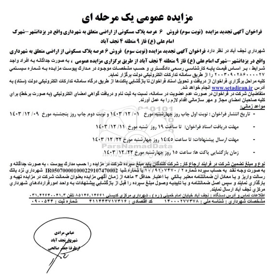 تجدید مزایده عمومی فروش 6 عرصه پلاک مسکونی از اراضی متعلق به شهرداری - نوبت سوم