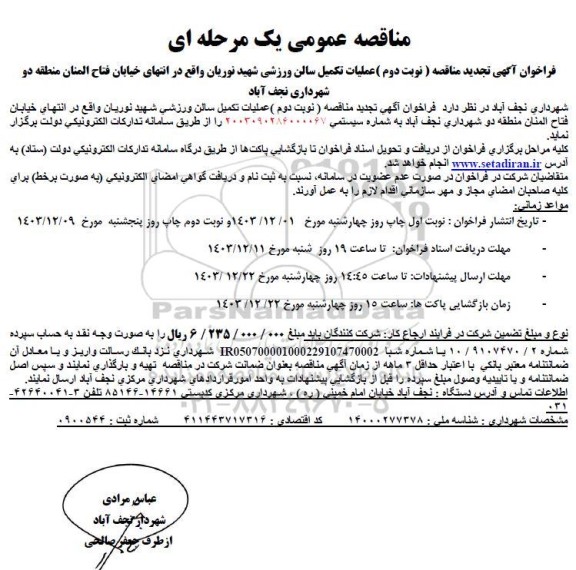 تجدید  مناقصه عملیات تکمیل سالن ورزشی شهید نوریان... نوبت دوم 