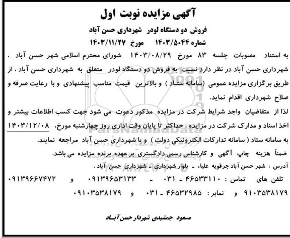 آگهی مزایده فروش دو دستگاه لودر 