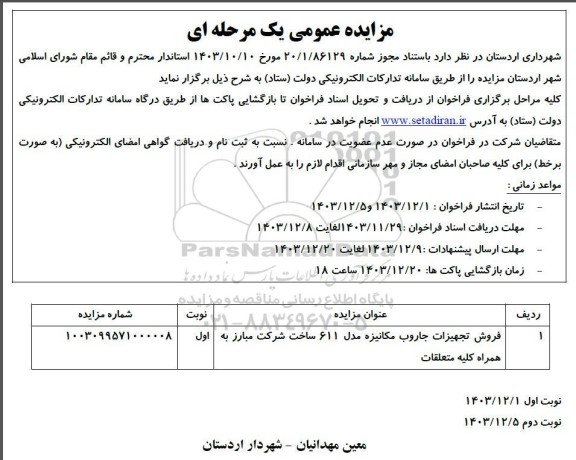 مزایده عمومی فروش تجهیزات جاروب مکانیزه مدل 611 ساخت