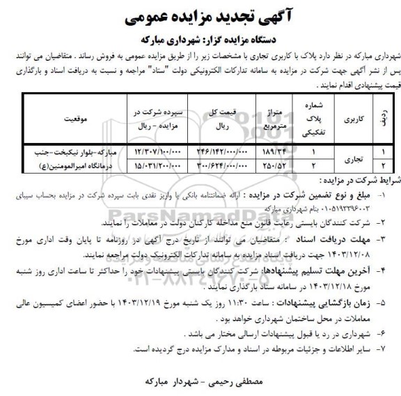تجدید مزایده فروش پلاک با کاربری تجاری 