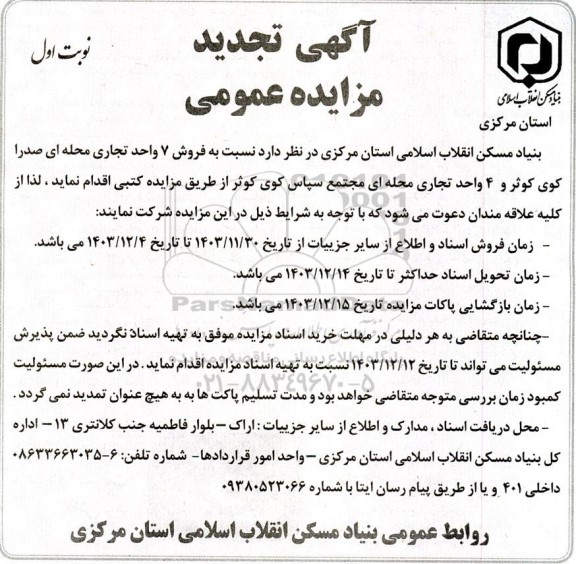 مزایده فروش 7 واحد تجاری محله ای صدرا کوی کوثر و 4 واحد تجاری