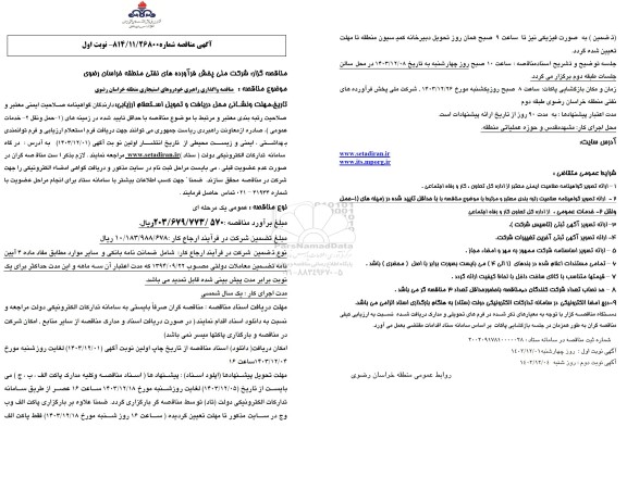 مناقصه واگذاری راهبری خودروهای استیجاری 