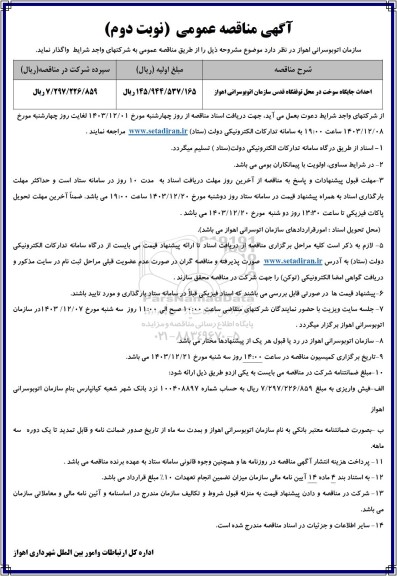 مناقصه احداث جایگاه سوخت در محل توقفگاه قدس - نوبت دوم