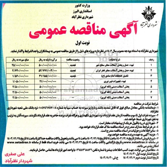 مناقصه تهیه ، حمل و پخش آسفالت معابر سطح شهر...