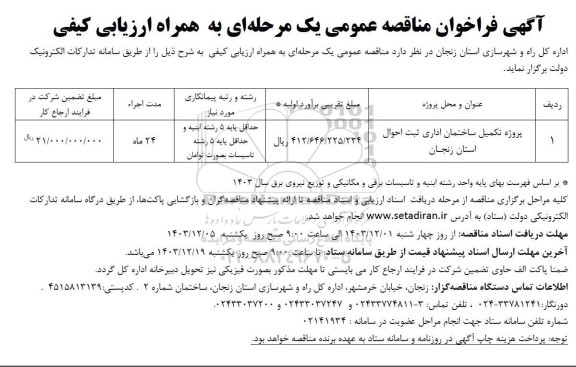فراخوان مناقصه پروژه تکمیل ساختمان اداری ثبت احوال 