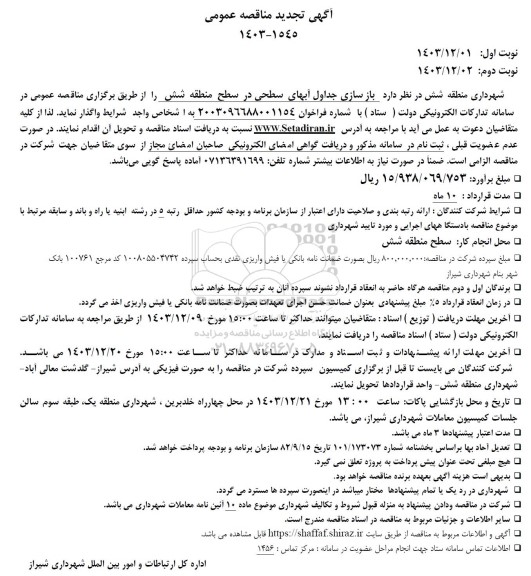 تجدید مناقصه بازسازی جداول آبهای سطحی در سطح منطقه شش