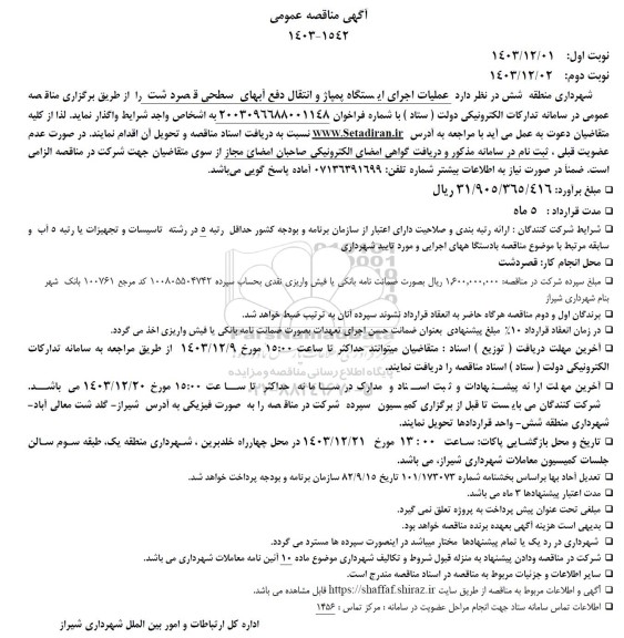 مناقصه عمومی عملیات اجرای ایستگاه پمپاژ و انتقال دفع آبهای سطحی قصردشت 