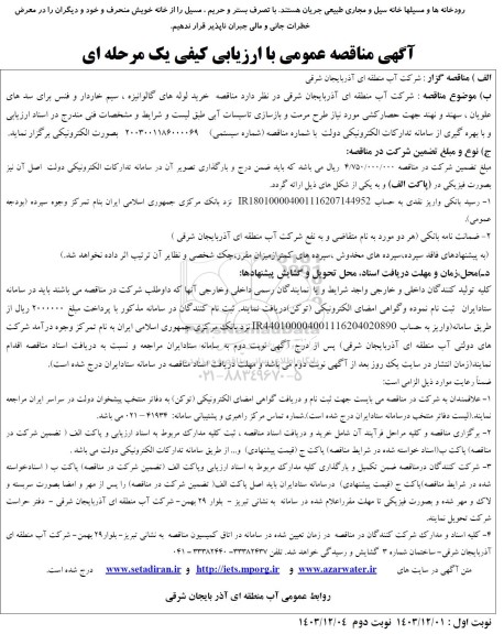 مناقصه مناقصه خرید لوله های گالوانیزه، سیم خاردار و فنس برای سدهای...