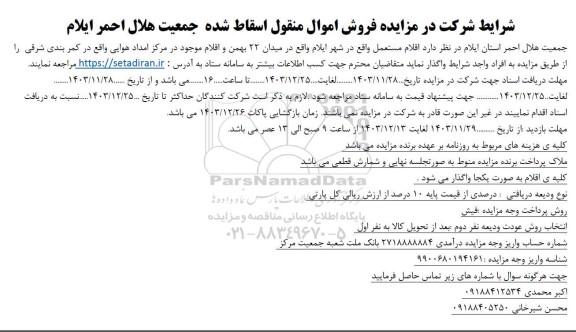 مزایده فروش اموال منقول اسقاط شده