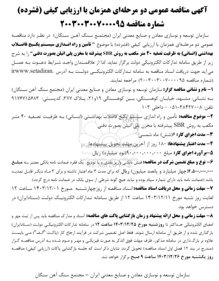 مناقصه تامین و راه اندازی سیستم پکیج فاضلاب بهداشتی انسانی به ظرفیت تصفیه 40 مترمکعب به روش SBR پیشرفته با مخزن پلی اتیلن بصورت دفنی