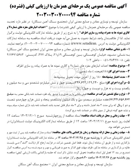 مناقصه احداث انبارهای مغزه های شماره 7 و گالری نمونه ها به همراه پیاده روسازی اطراف