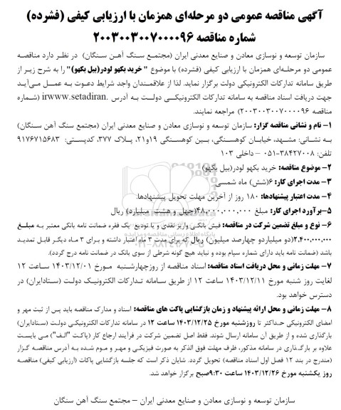 مناقصه خرید بکهو لودر (بیل بکهو )