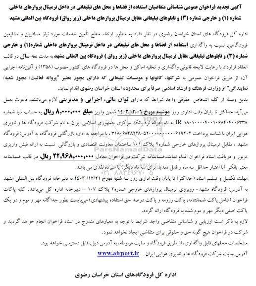 آگهی تجدید فراخوان عمومی شناسائی متقاضیان استفاده از فضاها و محلهای تبلیغاتی
