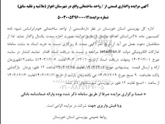 آگهی مزایده واگذاری قسمتی از/ واحد ساختمانی