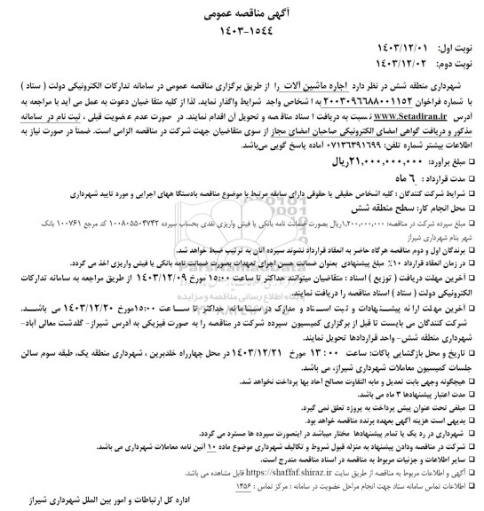 مناقصه اجاره ماشین آلات