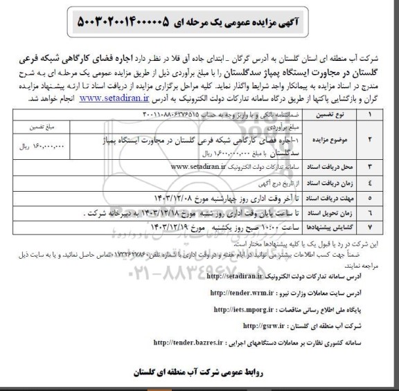 مزایده اجاره فضای کارگاهی شبکه فرعی گلستان ...
