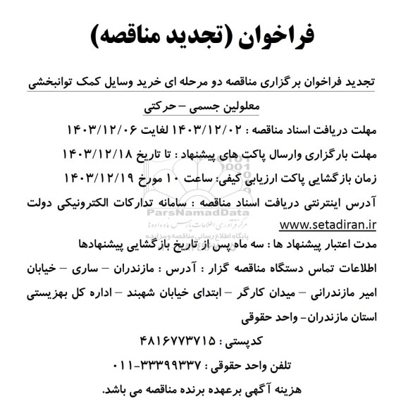 تجدید مناقصه خرید وسایل کمک توانبخشی معلولین جسمی - حرکتی 