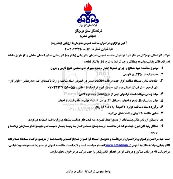 مناقصه عمومی تهیه مصالح و اجرای خطوط انتقال ، تغذیه شهرکهای صنعتی خلیج فارس و جرون 
