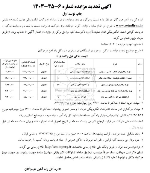 تجدید مزایده بهره برداری از کانکس تاکسی سرویس...