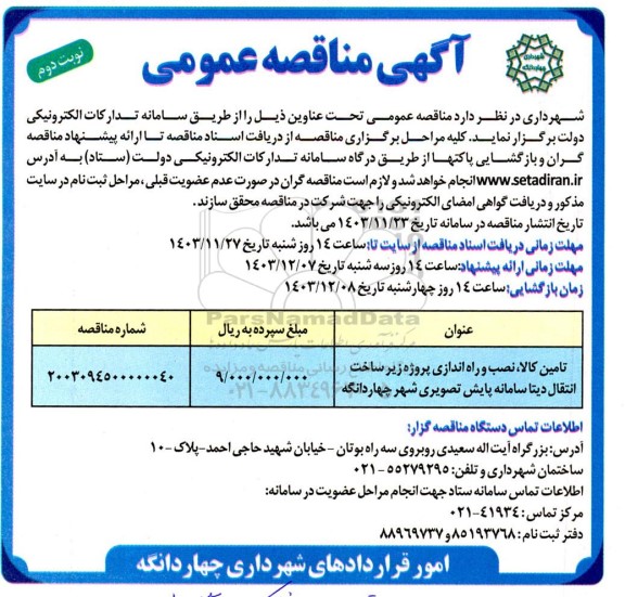 مناقصه تامین کالا نصب و راه اندازی پروژه زیر ساخت انتقال دیتا سامانه پایش تصویری- نوبت دوم 