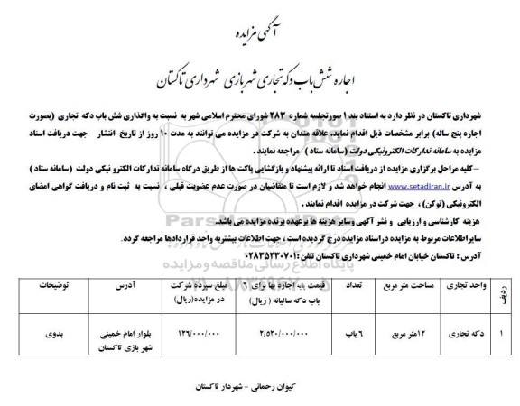 مزایده اجاره شش باب دکه تجاری شهربازی
