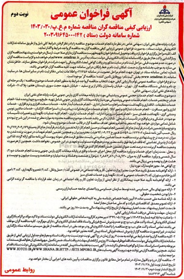 فراخوان مناقصه  انجام خدمات حجمی عمومی و پشتیبانی - نوبت دوم