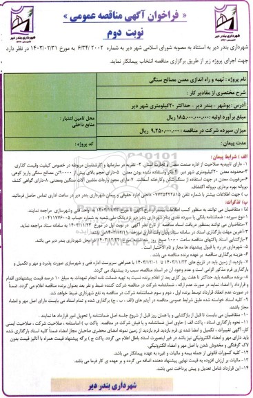 فراخوان مناقصه تهیه و راه اندازی معدن مصالح سنگی - نوبت دوم 